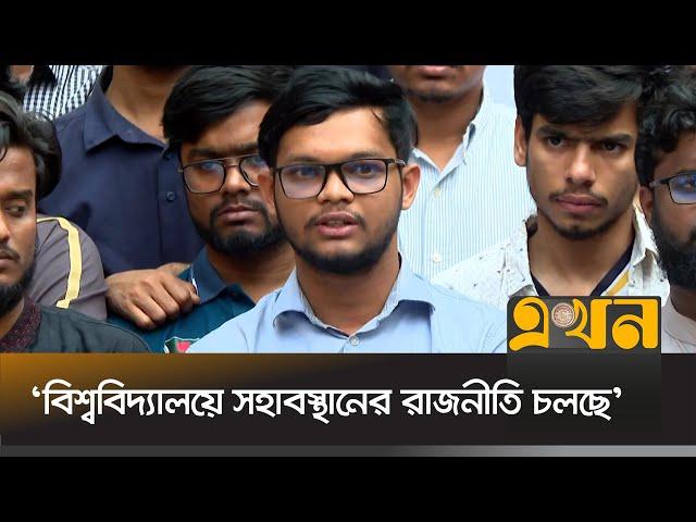 দ্রুত ছাত্র সংসদ নির্বাচনের দাবি বাগছাসের | Abu Baker Mojumder | Ekhon TV