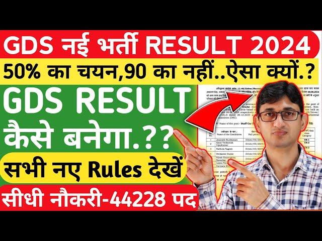 India Post GDS Result 2024 Rules|GDS Result Rules 2024|GDS Merit List| GDS Vacancy 2024 Recruitment