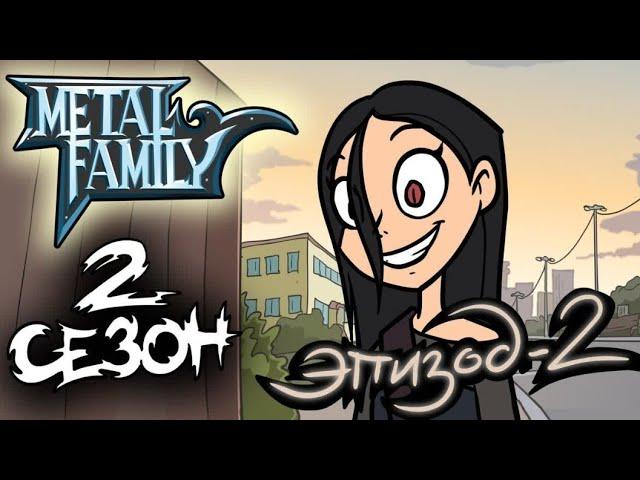 Metal Family Сезон 2 Серия 2