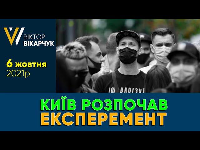 Київ розпочав експеремент. А точніше 3Л0ЧИH️