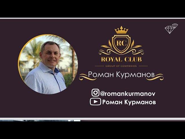 Презентация Компании Royal Club, Роман Курманов, 7.12.2020