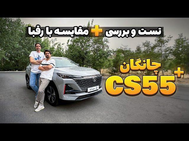 ویدیو تست و بررسی چانگان CS55 پلاس وارداتی