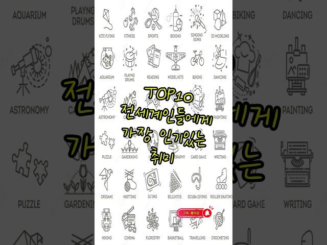 세계인들에게 가장 인기있는 취미 Top10 #취미 #hobby #top10