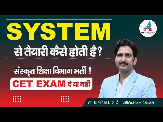 SYSTEM से तैयारी कैसे होती है ? || संस्कृत शिक्षा विभाग भर्ती ? || CET EXAM दे या नहीं ? ||