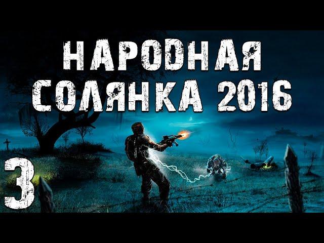 S.T.A.L.K.E.R. Народная Солянка 2016 OGSR #3. Тайник Стрелка