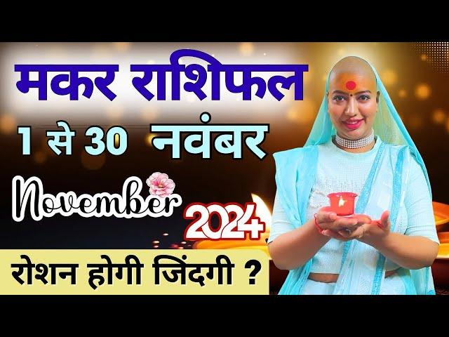 मकर नवंबर राशिफल 2024 | राशिफल | नवंबर राशिफल | मकर राशिफल | Makar Rashifal | November rashifal