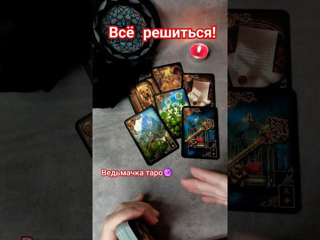 ‼️Важная информация для Тебя  Таро расклад #таролог #таро #онлайнгадание #ведьмачкатаро