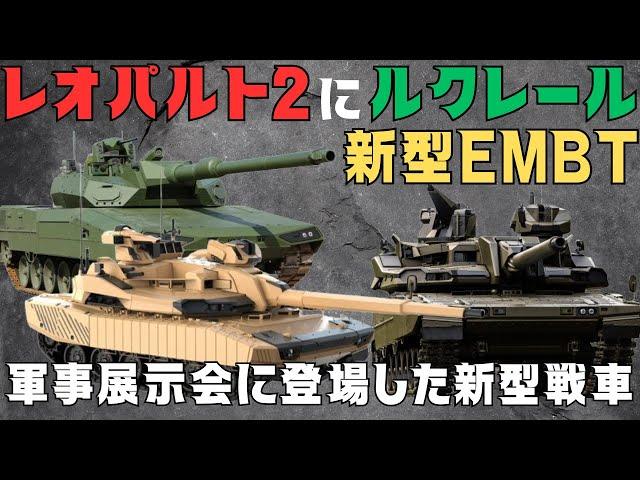 レオパルト2とルクレールの新型に欧州新型主力戦車EMBT、防衛展示会に登場した次期主力戦車