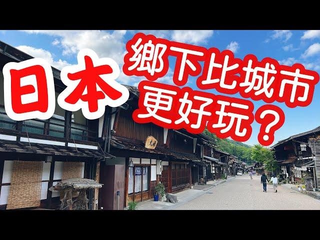 【日本旅遊】日本鄉下比城市更好玩？ 2023年日本夏天自駕自由行・長野中山道奈良井宿一日遊・阿寺溪谷・日本農村【4K Vlog】