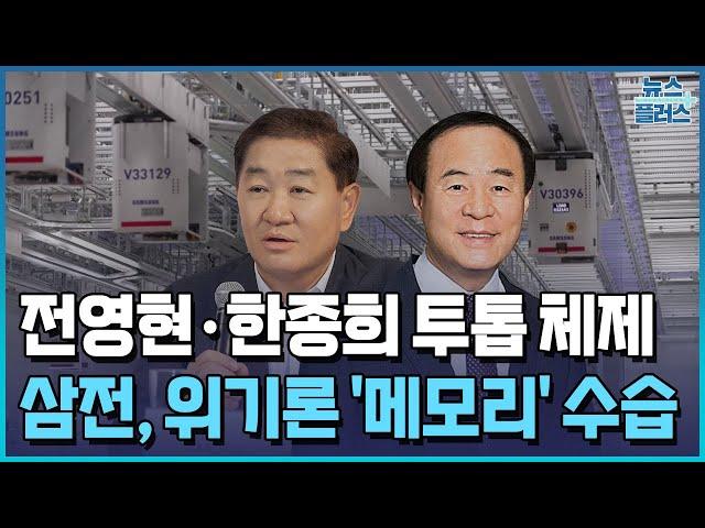 어깨 무거워진 전영현…삼성전자 메모리로 승부수/한국경제TV뉴스