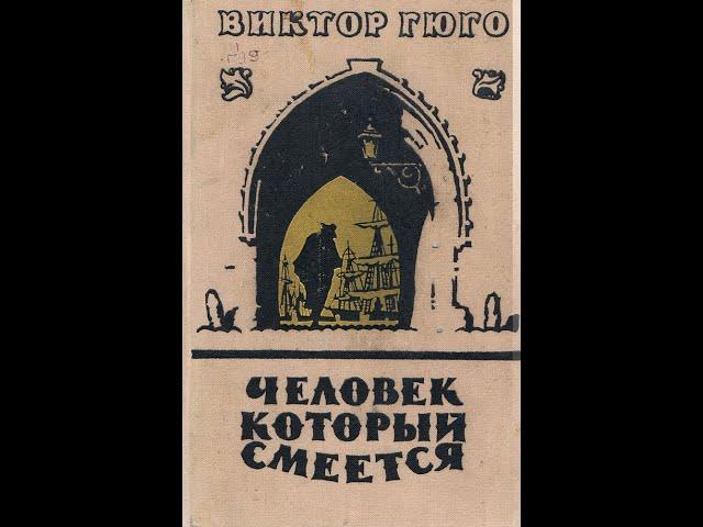 Виктор Гюго — Человек, который смеётся (1869) Аудиокнига. Первая часть