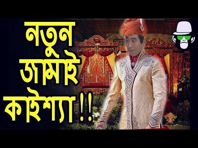 নতুন জামাই কাইশ্যা | Kaissa Funny Notun Jamai | Bangla Comedy Dubbing  New Video