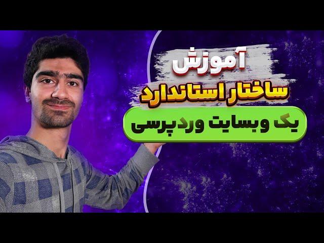 ساختار استاندارد سایت وردپرسی | آموزش ساختار وبسایت، صفحه‌ها، و بخش‌های مختلف وردپرس