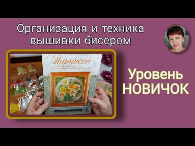 Организация и техника вышивки бисером. Уровень НОВИЧОК.Нарциссы от Радуги бисера.