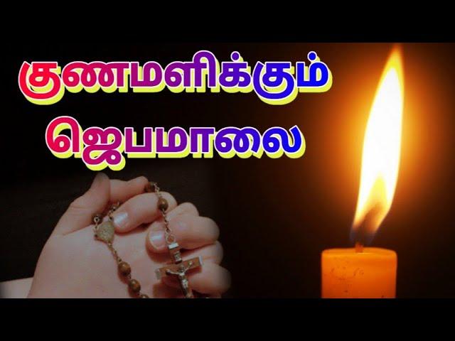 குணமளிக்கும் ஜெபமாலை | Gunamalikum Jebamalai |Powerful ROSARY for good health|உடல் நலம் பெற ஜெபம்