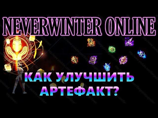 Neverwinter online - Как обрабатывать артефакты