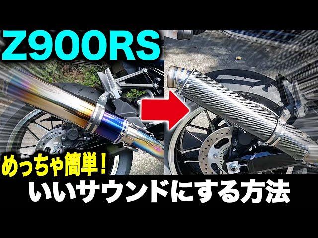 【Z900RS】重低音マフラー音に簡単に変更する方法！ＳＴＲＩＫＥＲマフラーをマーベリックサイレンサーに交換【Motovlog】