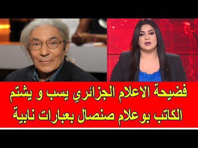 فضيحة الاعلام الجزائري يسب و يشتـ.م الكاتب بوعلام صنصال بعبارات نابية