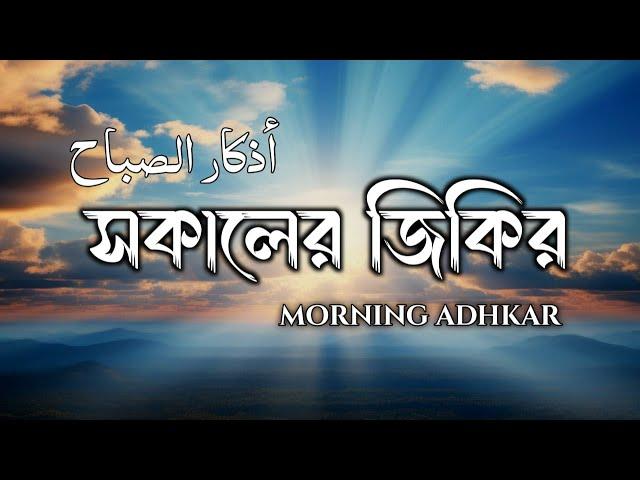 Morning Zikir | সকালের সুন্দর জিকির | أذكار الصباح | Morning Adhkar | by ALAA YASEER