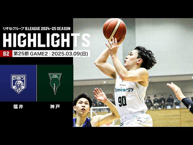 【ハイライト】福井ブローウィンズvs神戸ストークス｜B2第25節GAME2｜03.09.2025 プロバスケ (Bリーグ)