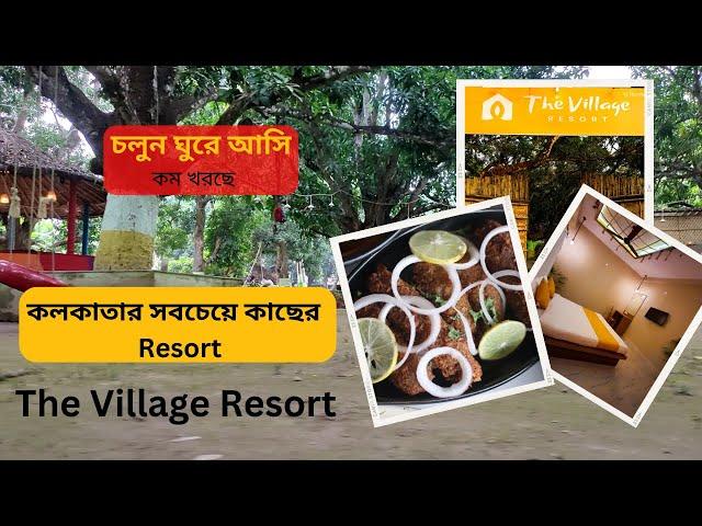 কলকাতার সবচেয়ে কাছের Resort | Best Resort In Kolkata | 399 only |The Village Resort | Bong Curiosity