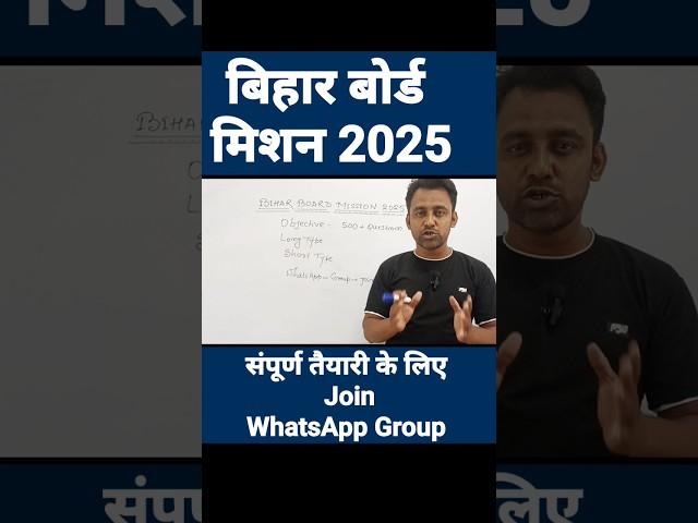 Bihar Board Mission 2025 l स्पेशल तैयारी  #biharboard #bsebexam