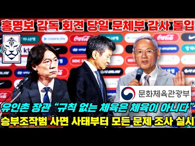 문체부 대한축구협회 감사 돌입 최신 상황+홍명보 대표팀 감독 취임 회견 풀버전 해설