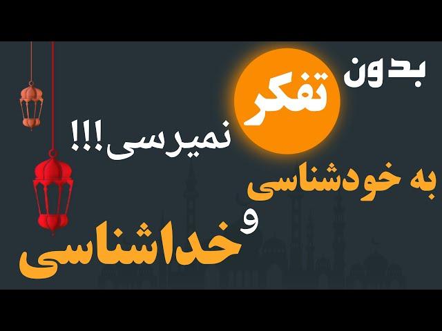 خودشناسی : تفکر و خودشناسی راهنمایی برای زندگی بهتر