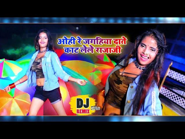 जबरजस्त डांस विडियो - ओही रे जगहिया दाते काट लेले राजाजी -  Shani Kumar Shaniya - DjRemixSong