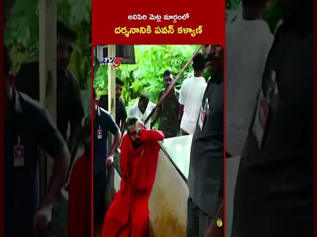 #pawankalyan at #tirumala  #alipiristeps | #Janasena | TV5 News