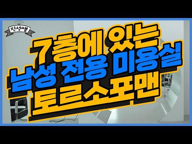 남성 전용 미용실 토르소포맨 소개 영상