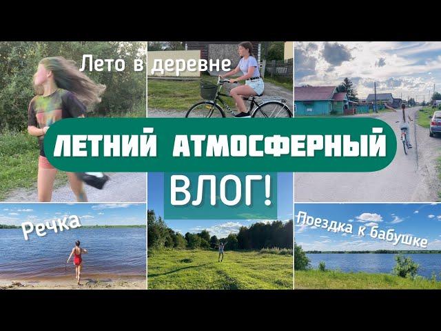 Атмосферный ЛЕТНИЙ влог |Поездка в деревню к бабушке