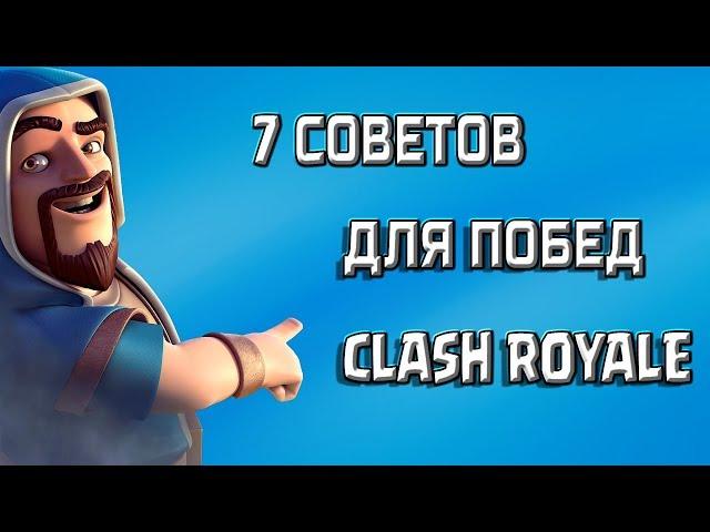 CLASH ROYALE  Как побеждать в игре  7 Советов для новичков