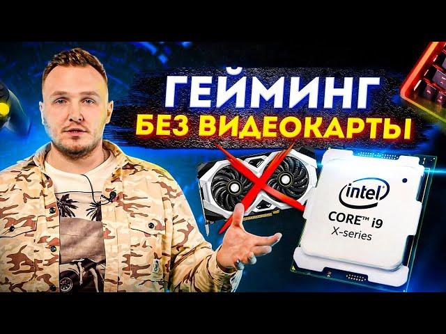 ИГРОВОЙ ПК БЕЗ ВИДЕОКАРТЫ! МОЖНО ли ИГРАТЬ в ИГРЫ БЕЗ ВИДЕОКАРТЫ?