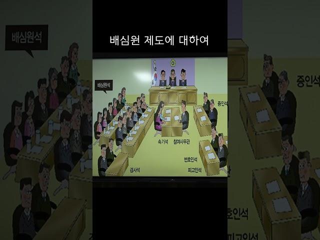 배심원 제도에 대하여