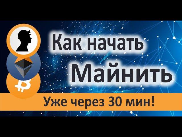 Как начать Майнить и начать зарабатывать уже через Пол Часа!