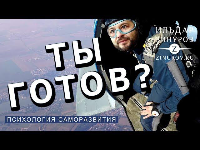 О ГОТОВНОСТИ / ИЛЬДАР ЗИНУРОВ