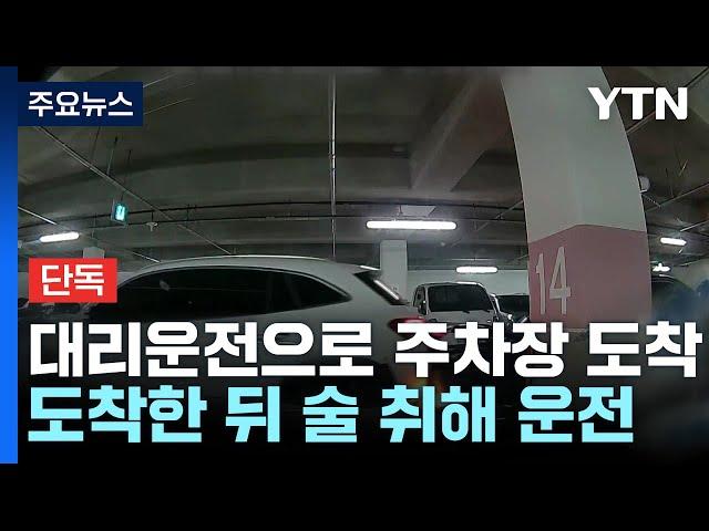 [단독] 대리운전 뒤 주차장 음주운전...차 30대 들이받아 / YTN