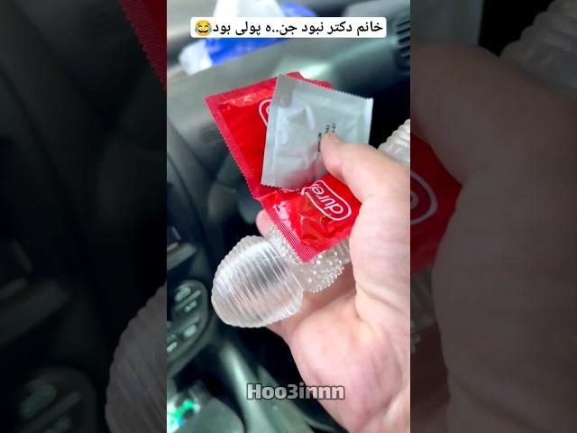 خانم دکتر نبود جن..ه بود #خنده #فان #طنز #fun #funny