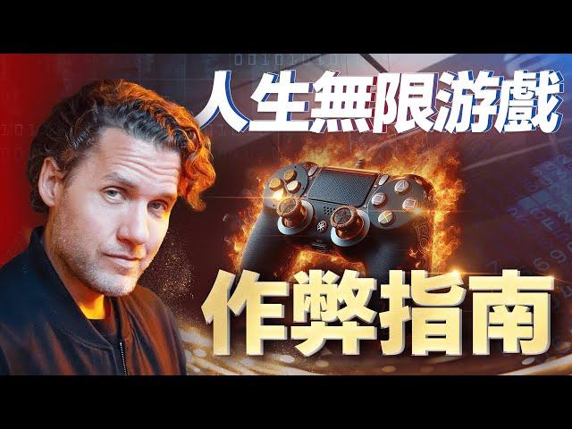 【人生遊戲作弊指南】百萬博主MarkManson，40歲沒上過一天班，寫了3本書，年入百萬美金