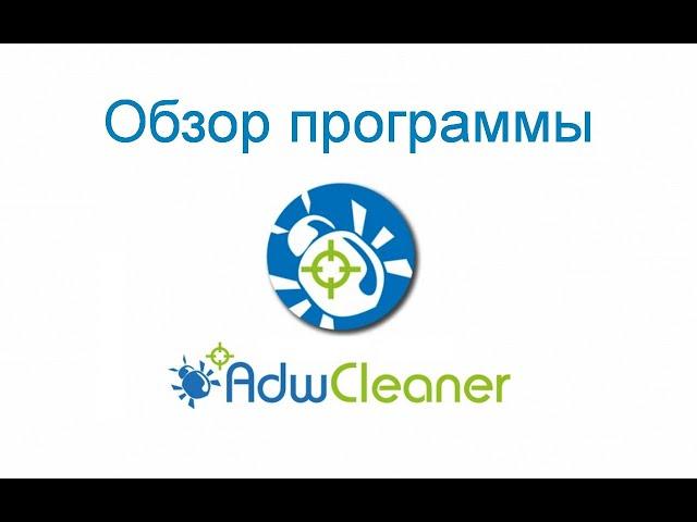 AdwCleaner - бесплатный антивирусный сканер | Поиск и удаление нежелательных и рекламных программ.