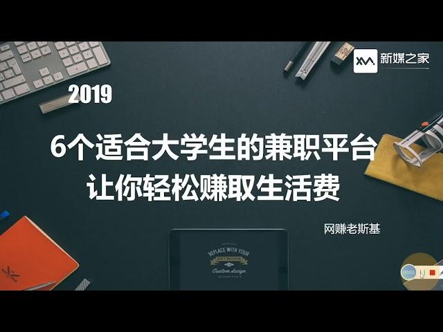 6个适合大学生 宝妈等等的兼职平台，让你轻松赚取生活费