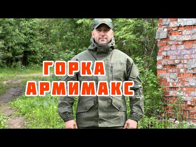 Костюм Горка АРМИМАКС Палатка Олива