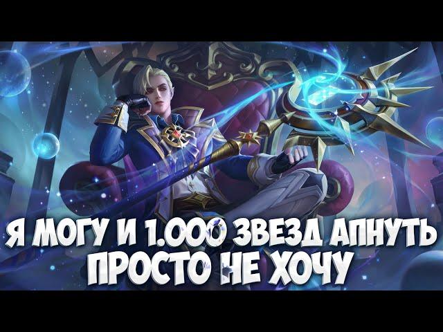 СОЛО РАНГ создан для того, чтобы его ПОКОРЯТЬ! \ Mobile Legends