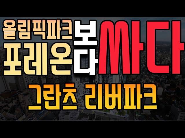 완벽 분석!! 강동구 첫 하이앤드!  그란츠 리버파크