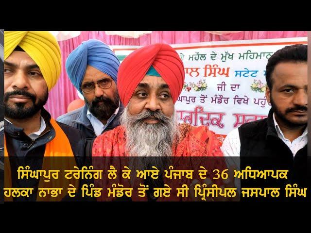 Principal Jaspal Singh ਸਿੰਘਾਪੁਰ ਟਰੇਨਿੰਗ ਲੈ ਕੇ ਆਏ ਪੰਜਾਬ ਦੇ 36 ਅਧਿਆਪਕ