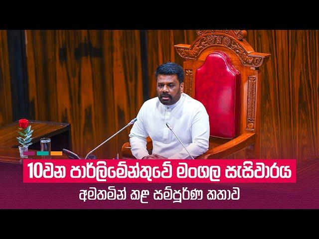 10වන පාර්ලිමේන්තුවේ මංගල සැසිවාරය අමතමින් කළ සම්පූර්ණ කතාව | Anura Kumara Dissanayake