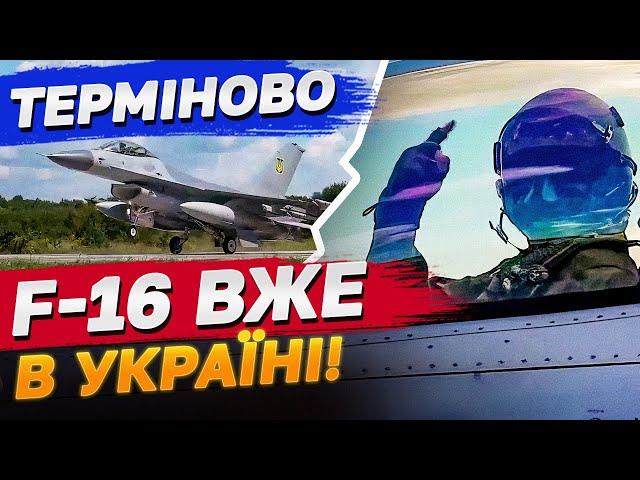 F-16 ВЖЕ В УКРАЇНІ! Зеленський офіційно заявив про початок роботи винищувачів в українському небі!