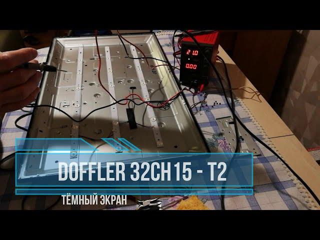 Doffler 32CH15 - T2 нет подсветки, нет подсветки. Ремонт телевизора Doffler 32CH15 - T2.