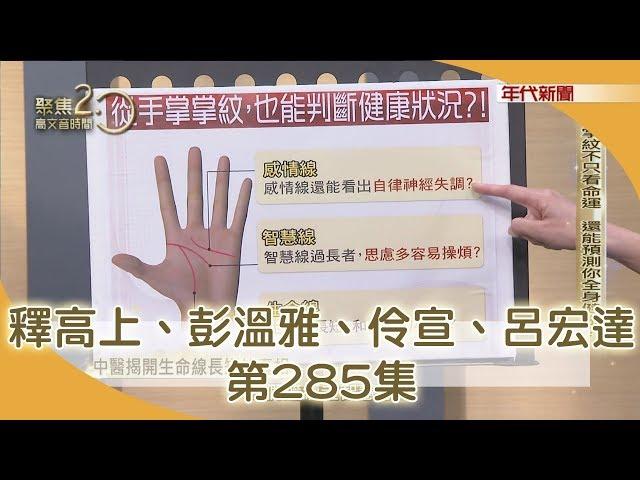 中醫揭開"生命線長短"的真相！190825【聚焦2.0】PART2